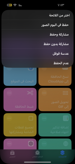 Screenshot for Apple Siri Shortcuts لقطة شاملة مطورة 1